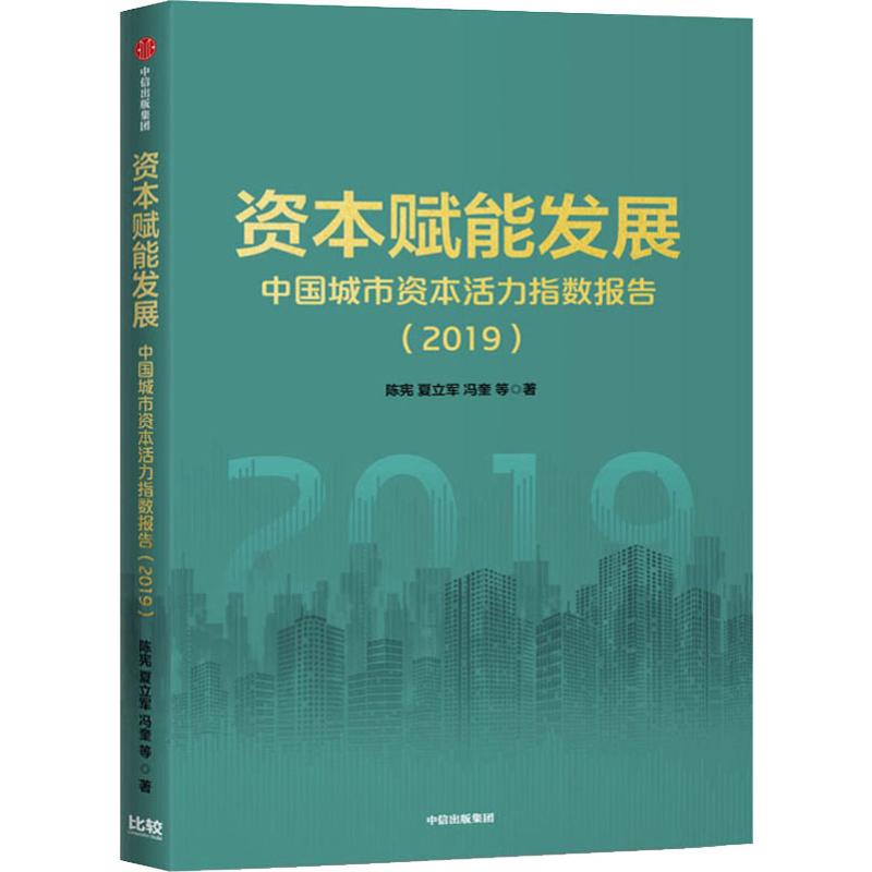  资本赋能发展 中国城市资本活力指数报告(2019) 通过统计和分析各层级城市的上市公司规模和效率，构建城市资本活力指数 