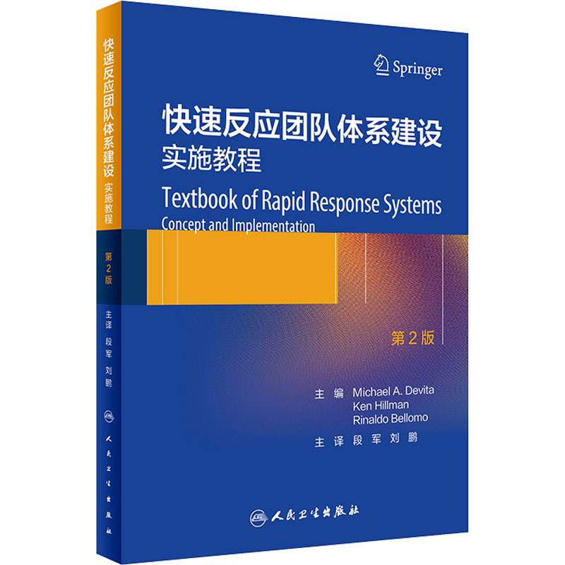  快速反应团队体系建设 实施教程 第2版 