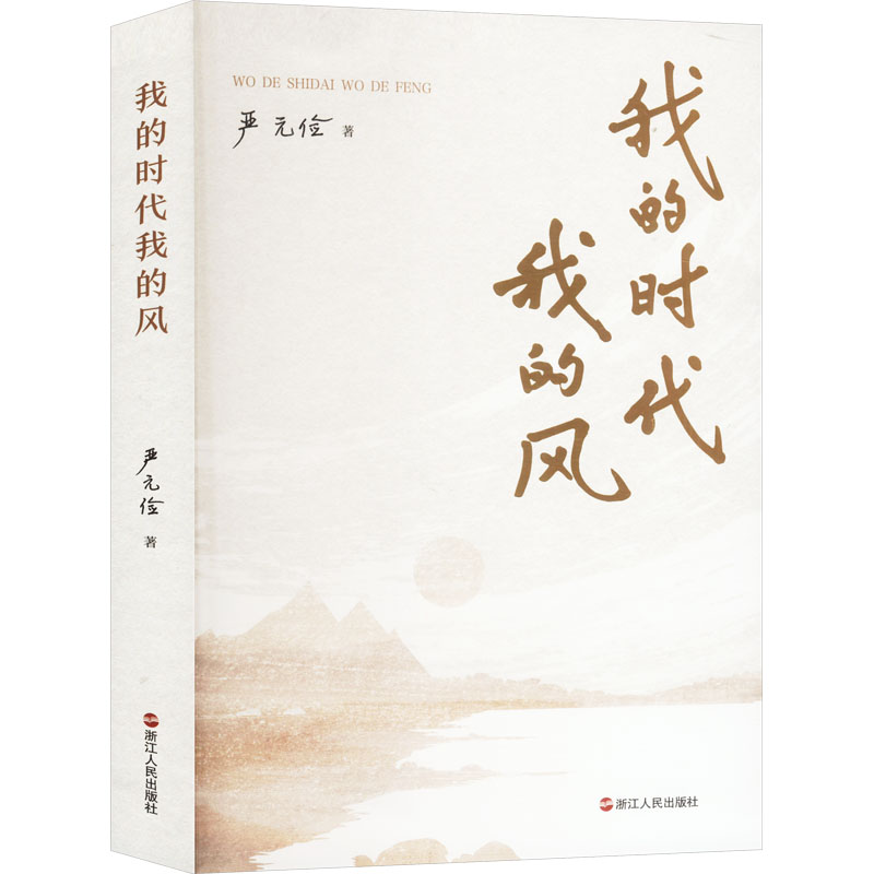  我的时代我的风 
