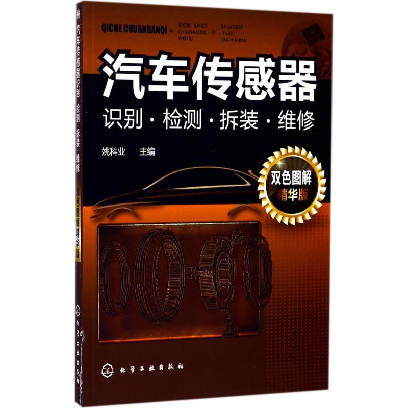  汽车传感器识别·检测·拆装·维修（双色图解精华版） 汽车传感器资料全书、汽车维修工具书，内容全面实用性强 