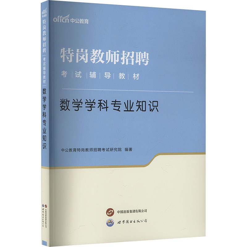  特岗教师招聘考试辅导教材 数学学科专业知识 