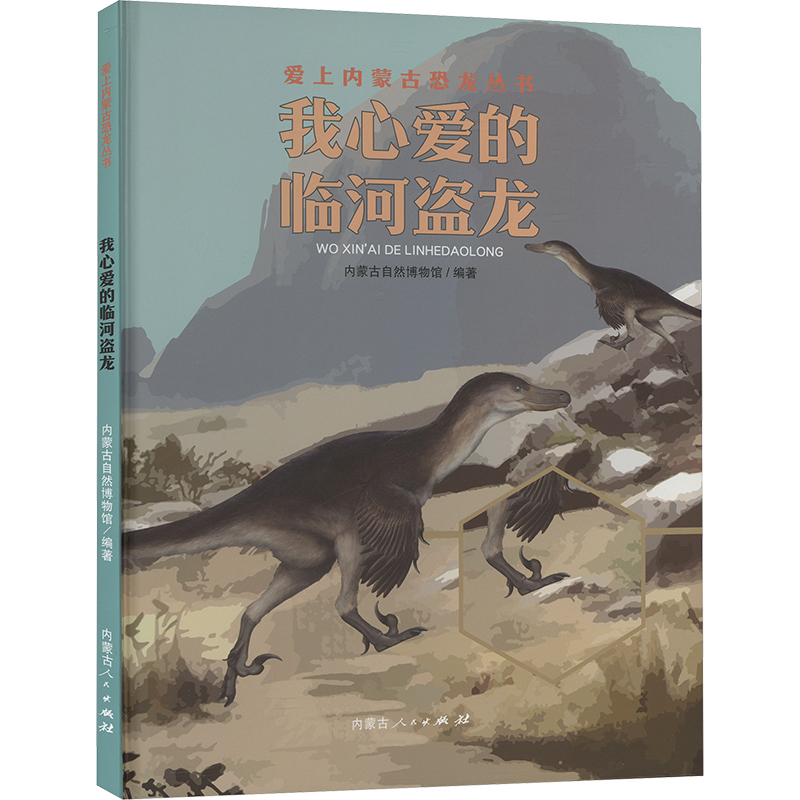  爱上内蒙古恐龙丛书•我心爱的临河盗龙 