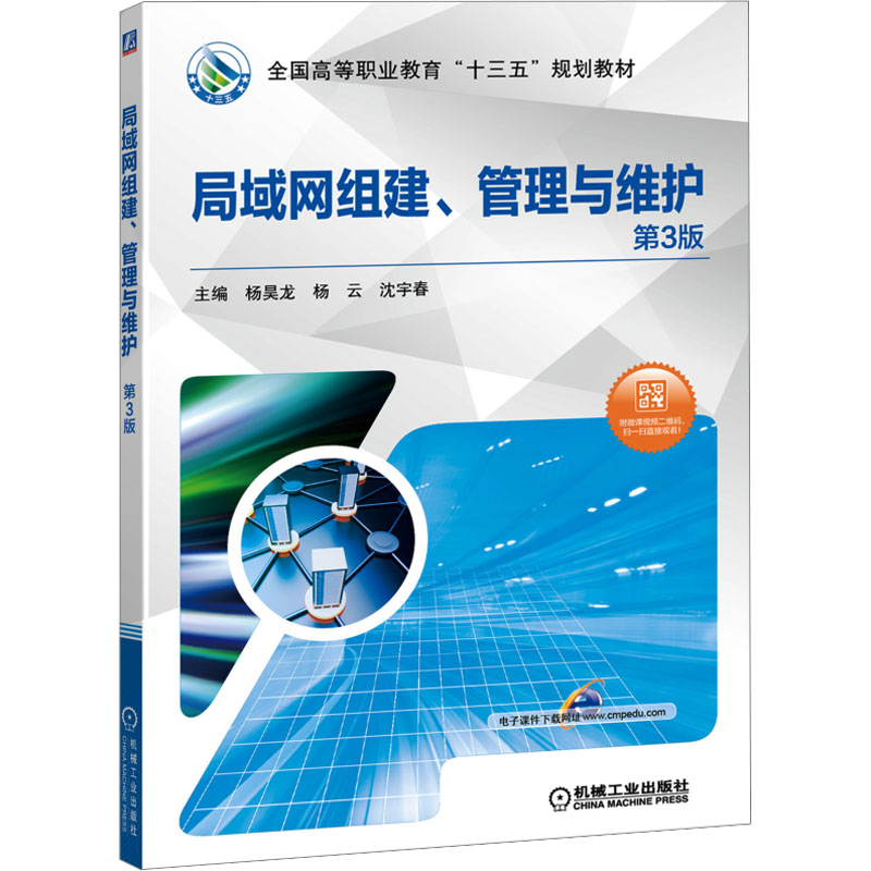  局域网组建 管理与维护 第3版 教学做一体的项目化编写模式 
