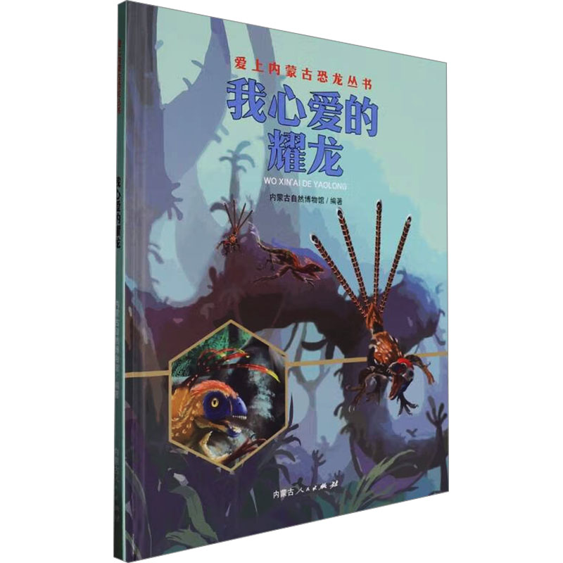  爱上内蒙古恐龙丛书•我心爱的耀龙 