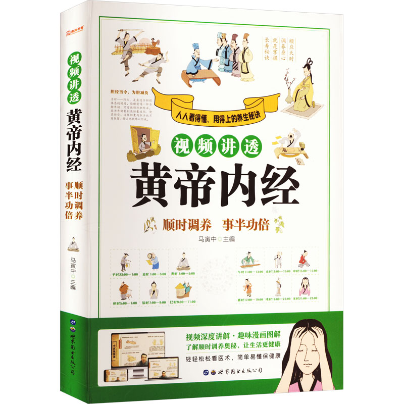  视频讲透黄帝内经 顺时调养 事半功倍 