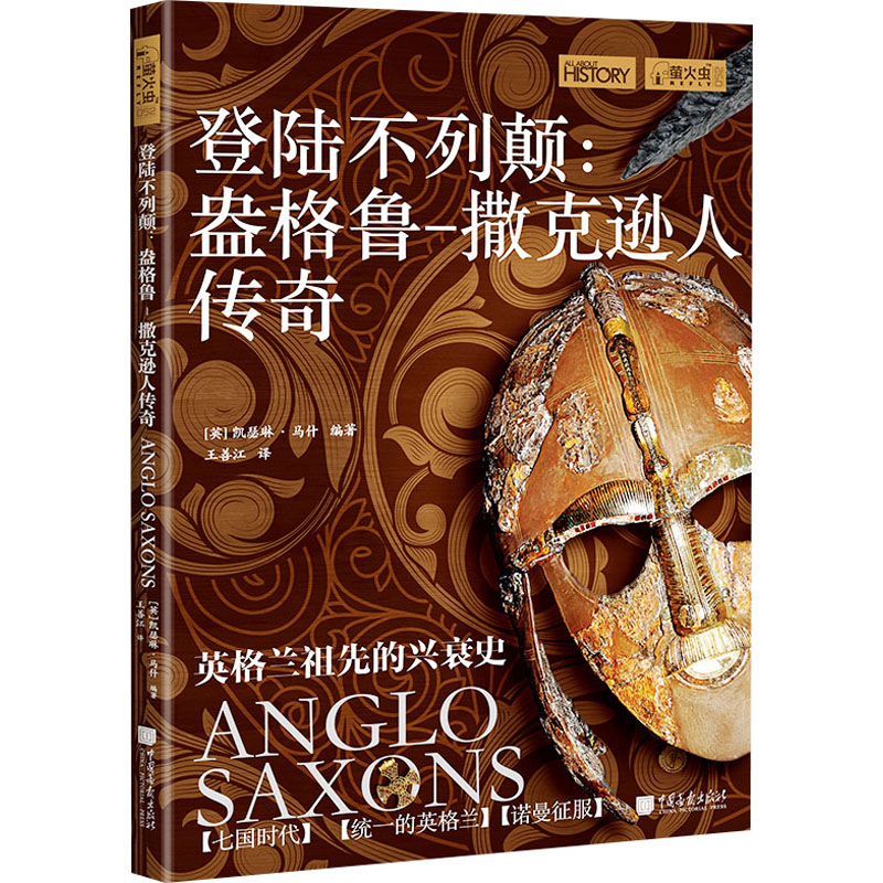  登陆不列颠:盎格鲁-撒克逊人传奇 英格兰祖先的兴衰史！揭秘从七个独立王国到英格兰统一，再到征服者威廉终结盎格鲁-撒克逊时代，还原盎格鲁-撒克逊人的真实生活，重遇觊觎英格兰的维京海盗 