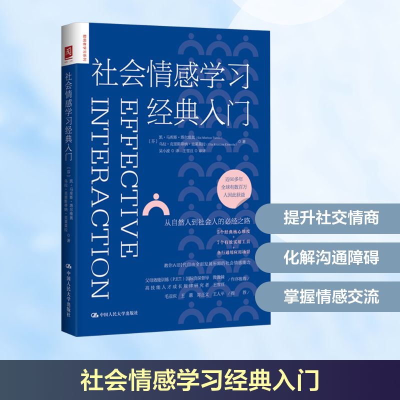  社会情感学习经典入门 