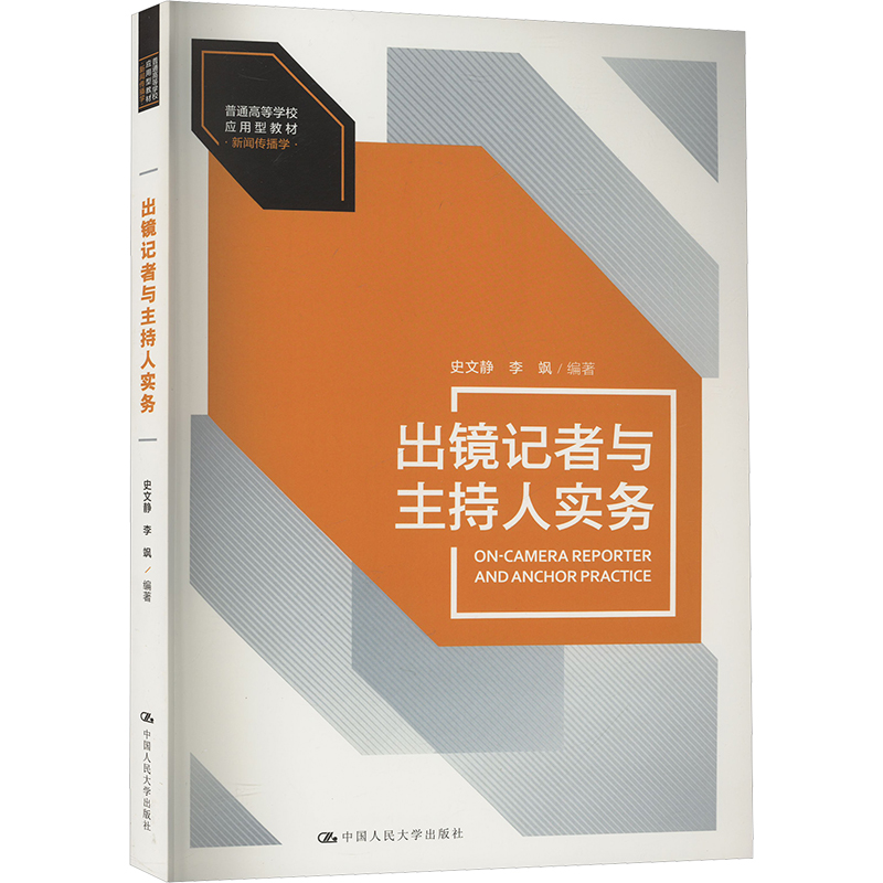  出镜记者与主持人实务 
