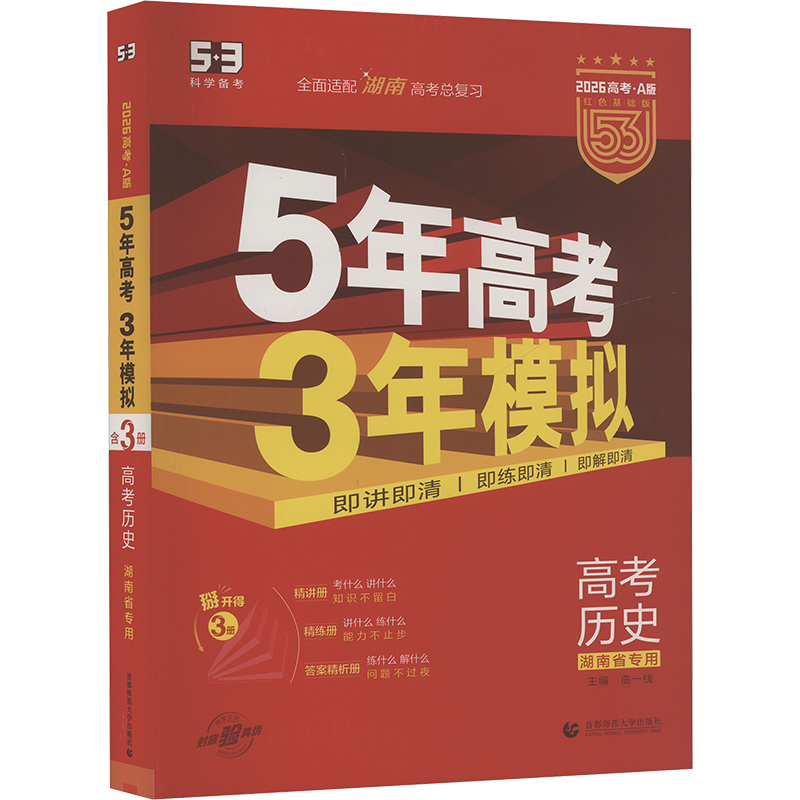  5年高考3年模拟 高考历史 湖南省专用 2026高考·A版 红色基础版(全3册) 历史（含中国、世界） 