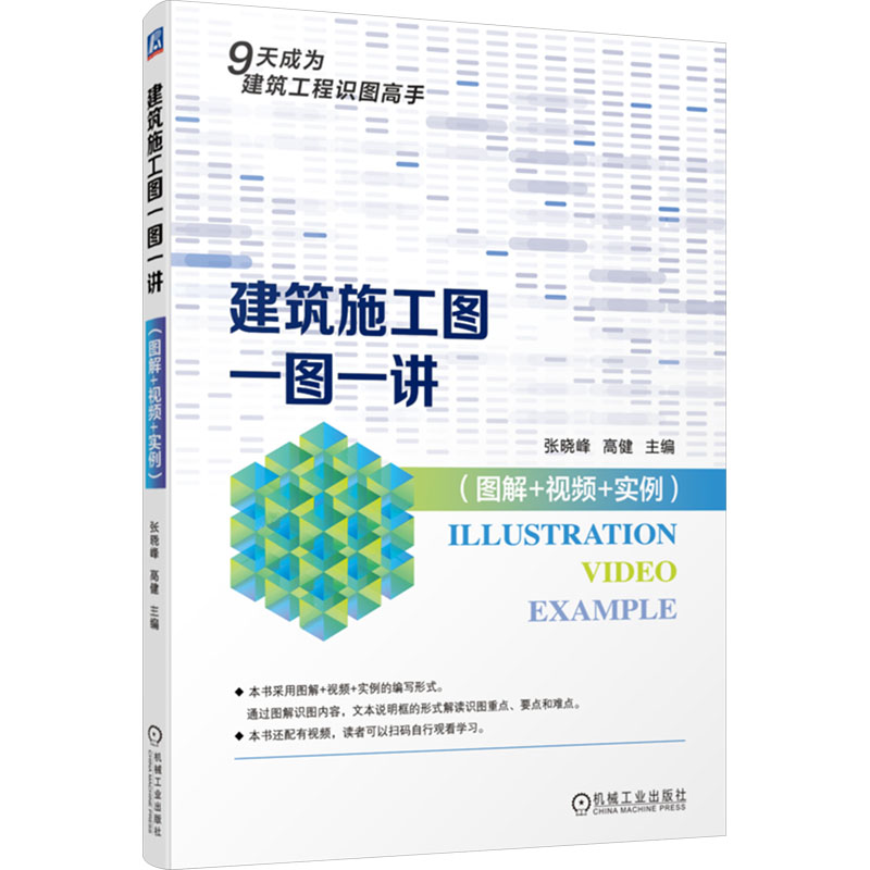  建筑施工图一图一讲(图解+视频+实例) 