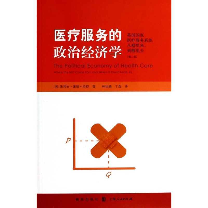  医疗服务的政治经济学：英国国家医疗服务系统从哪里来到哪里去 
