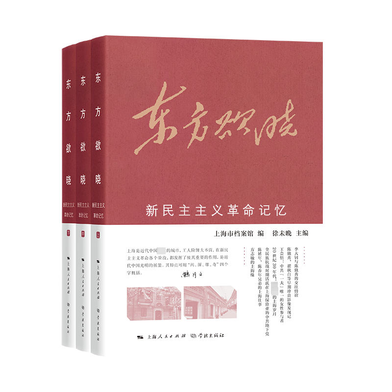  东方欲晓 新民主主义革命记忆(全3册) 