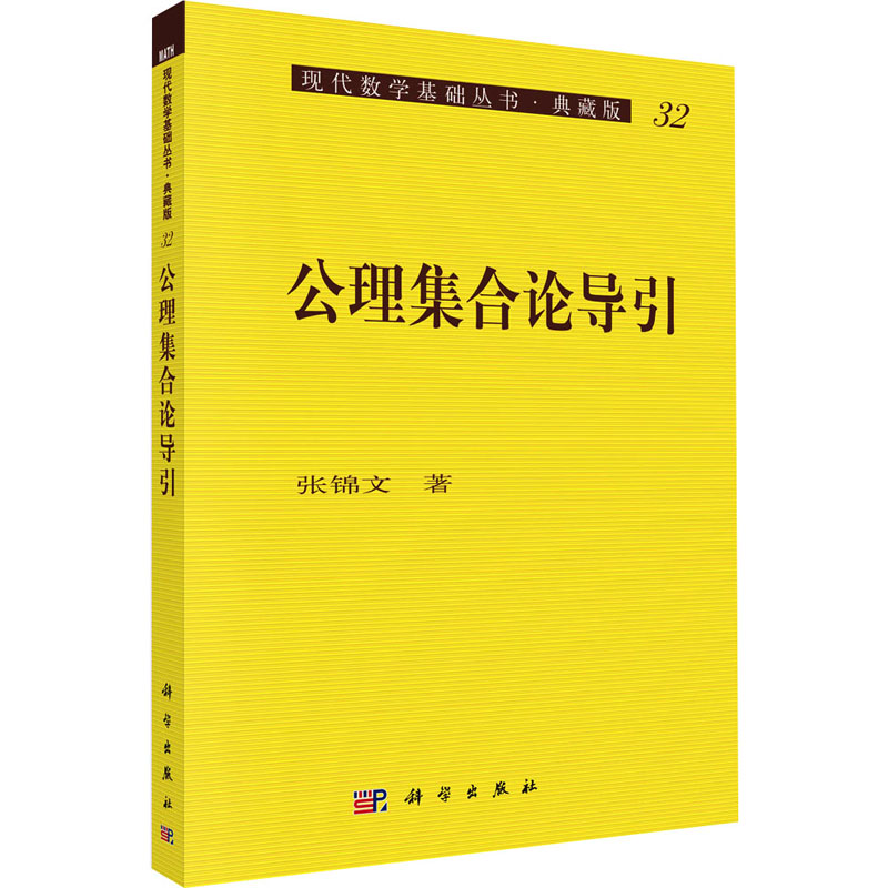  【预售】公理集合论导引 