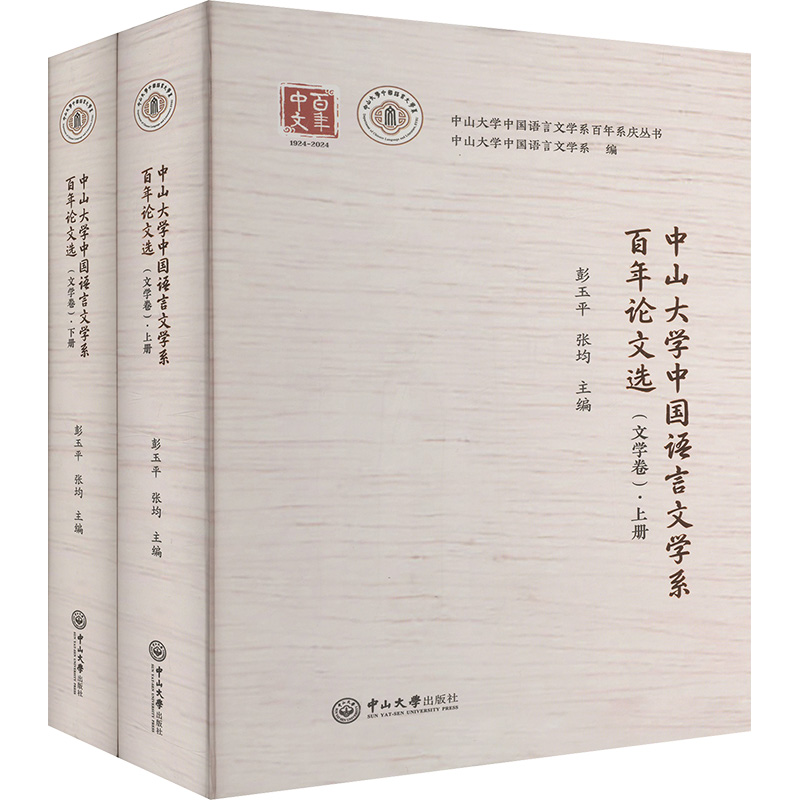  中山大学中国语言文学系百年论文选(文学卷)(全二册) 
