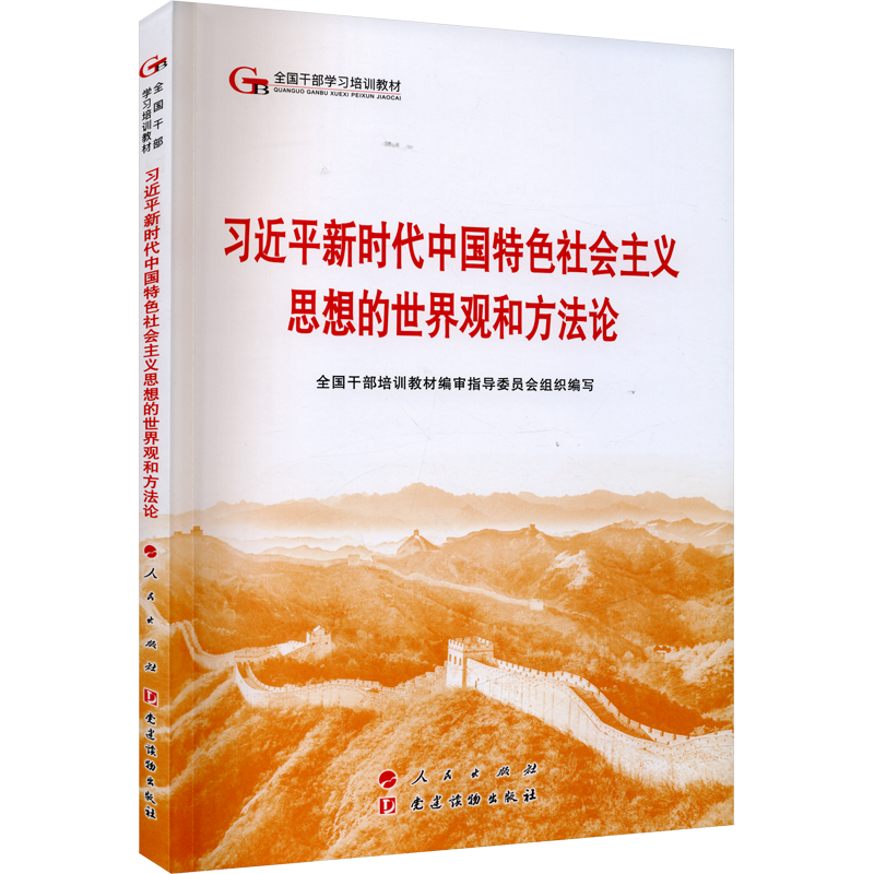 习近平新时代中国特色社会主义思想的世界观和方法论