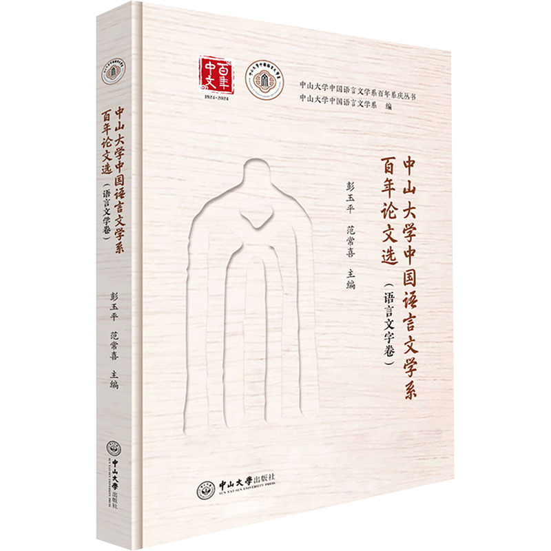  中山大学中国语言文学系百年论文选(语言文字卷) 
