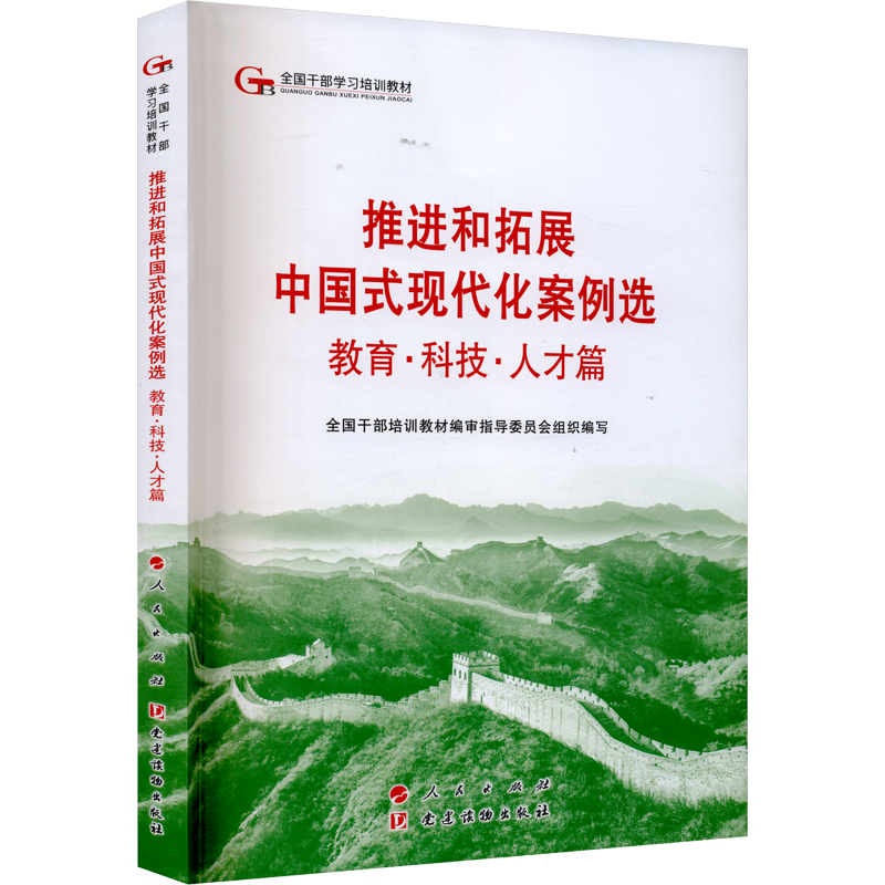 《推进和拓展中国式现代化案例选》教育·科技·人才篇
