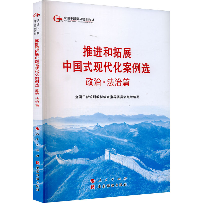 推进和拓展中国式现代化案例选 政治·法治篇
