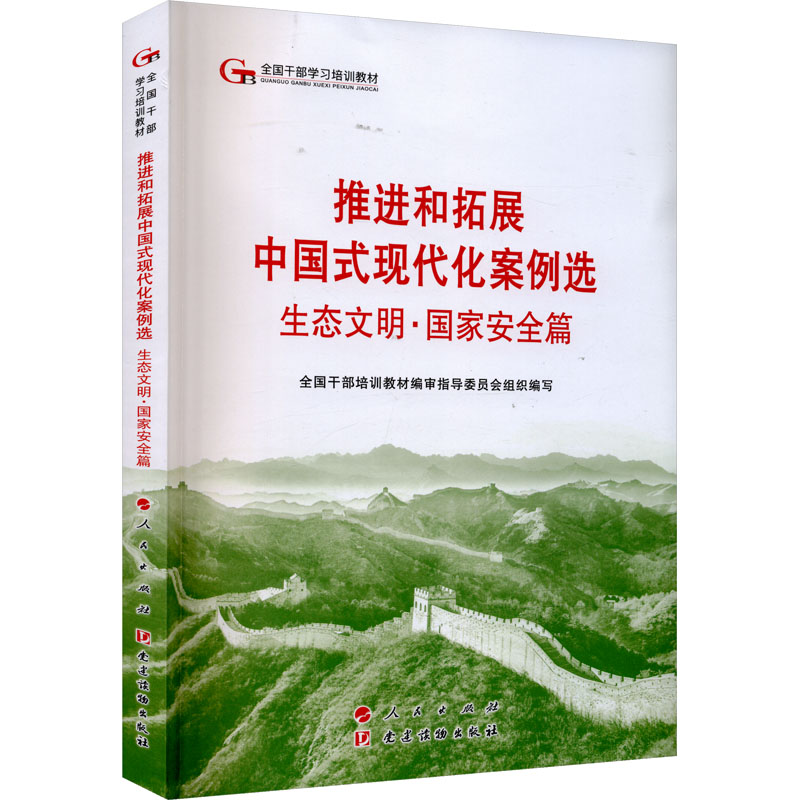 《推进和拓展中国式现代化案例选》生态文明·国家安全篇