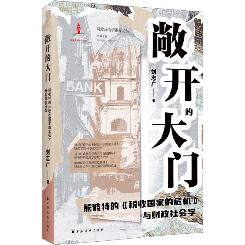  敞开的大门 熊彼特的《税收国家的危机》与财政社会学 