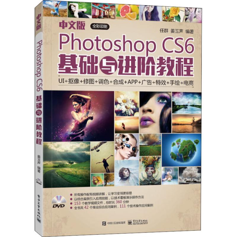  中文版Photoshop CS6基础与进阶教程 