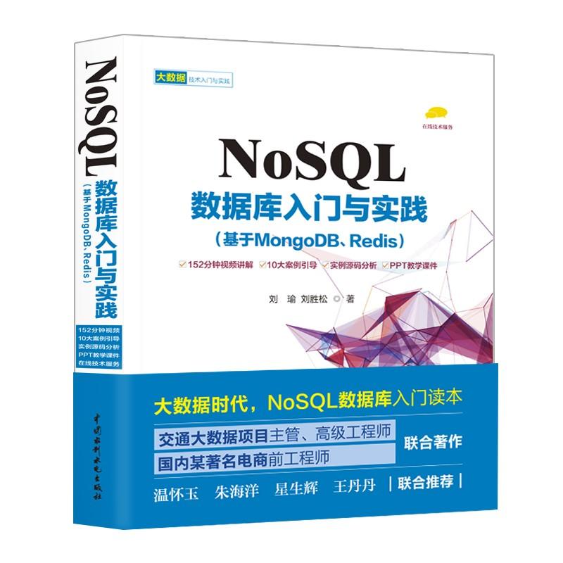 NOSQL数据库入门与实践:基于MONGODB.REDIS 