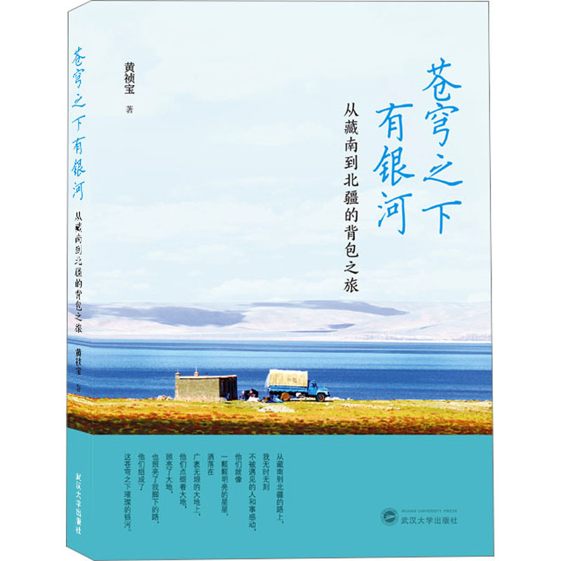  苍穹之下有银河 从藏南到北疆的背包之旅 