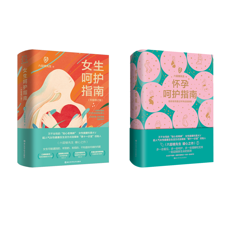  （2册）怀孕呵护指南+女生呵护指南升级修订版 