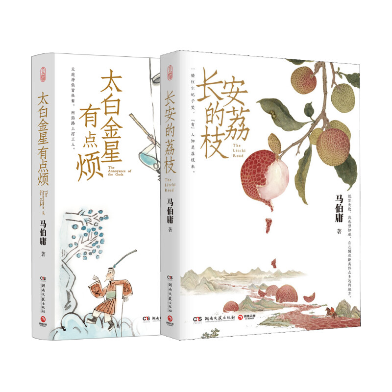  马伯庸 长安的荔枝+太白金星有点烦 