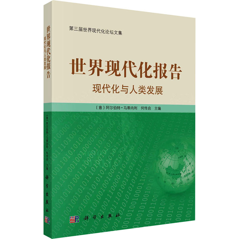  世界现代化报告 现代化与人类发展 