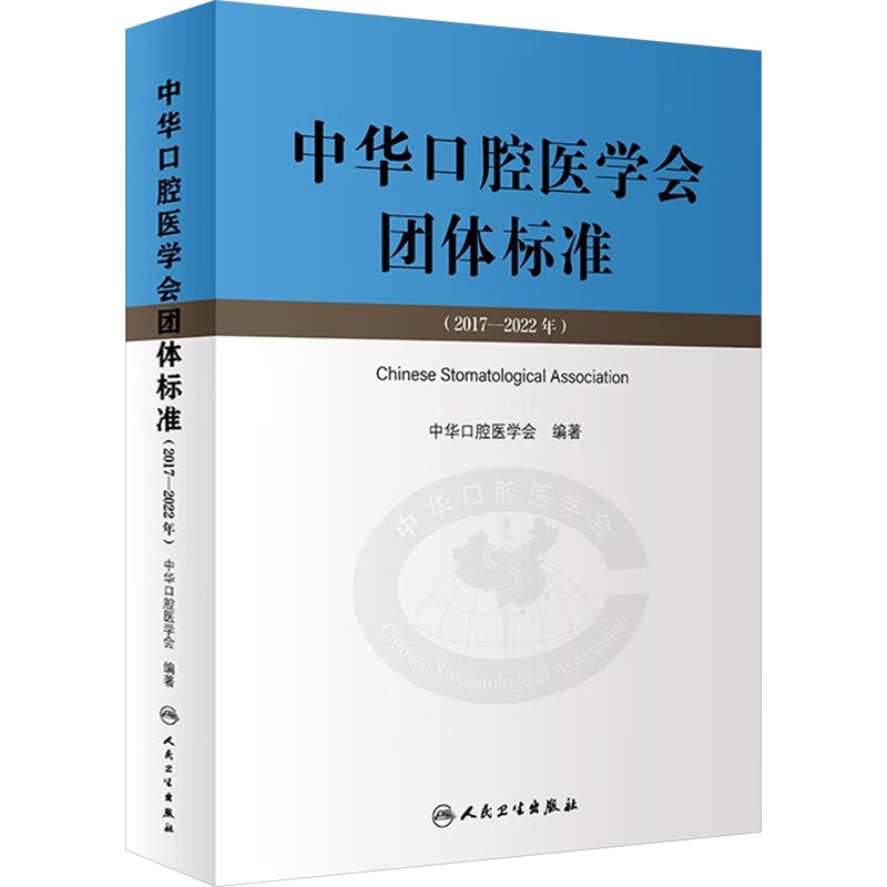  中华口腔医学会团体标准(2017-2022年) 