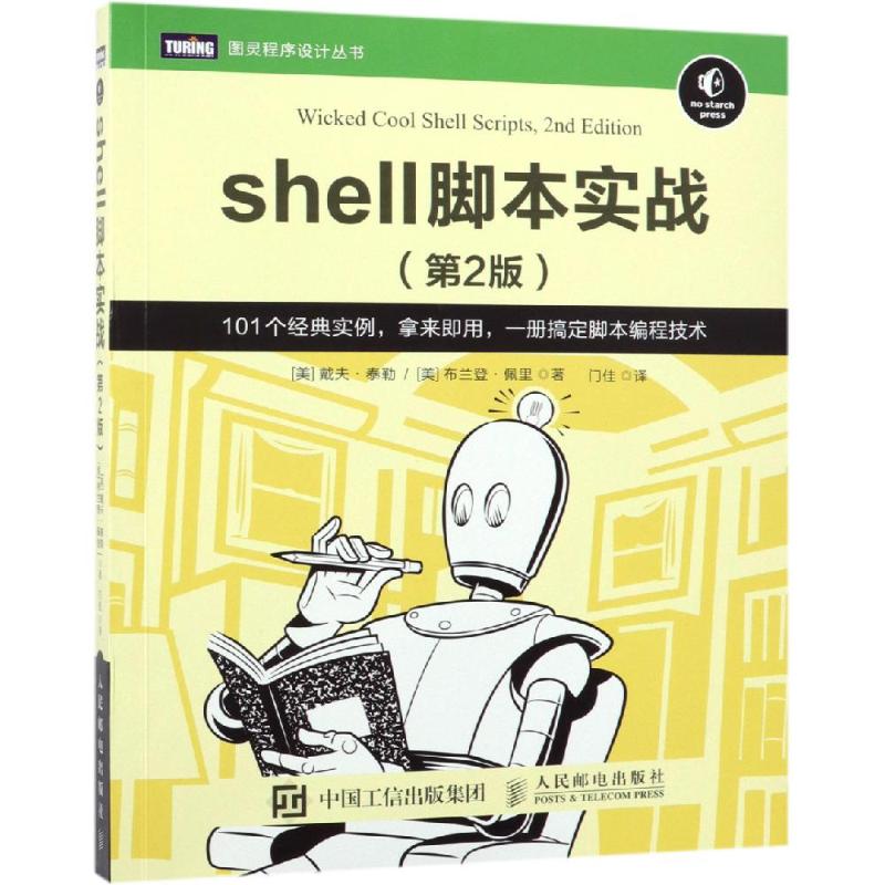  SHELL脚本实战(第2版) shell编程入门到精通 脚本攻略书籍 101个经典实例 拿来即用 一册搞定脚本编程技术 