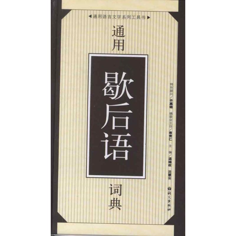  12通用歇后语词典 