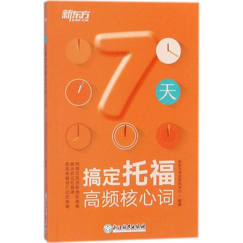  新东方•7天搞定托福高频核心词 精心筛选3500个托福高频核心词，做成小巧轻便口袋书，根据艾宾浩斯记忆规律设计7天背词方案，对抗遗忘，科学有效！ 