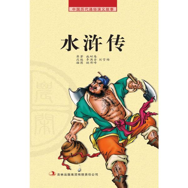 中国历代通俗演义故事： 农闲读本-水浒传