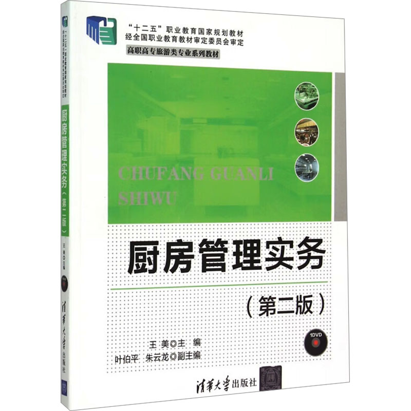  厨房管理实务(第2版) 