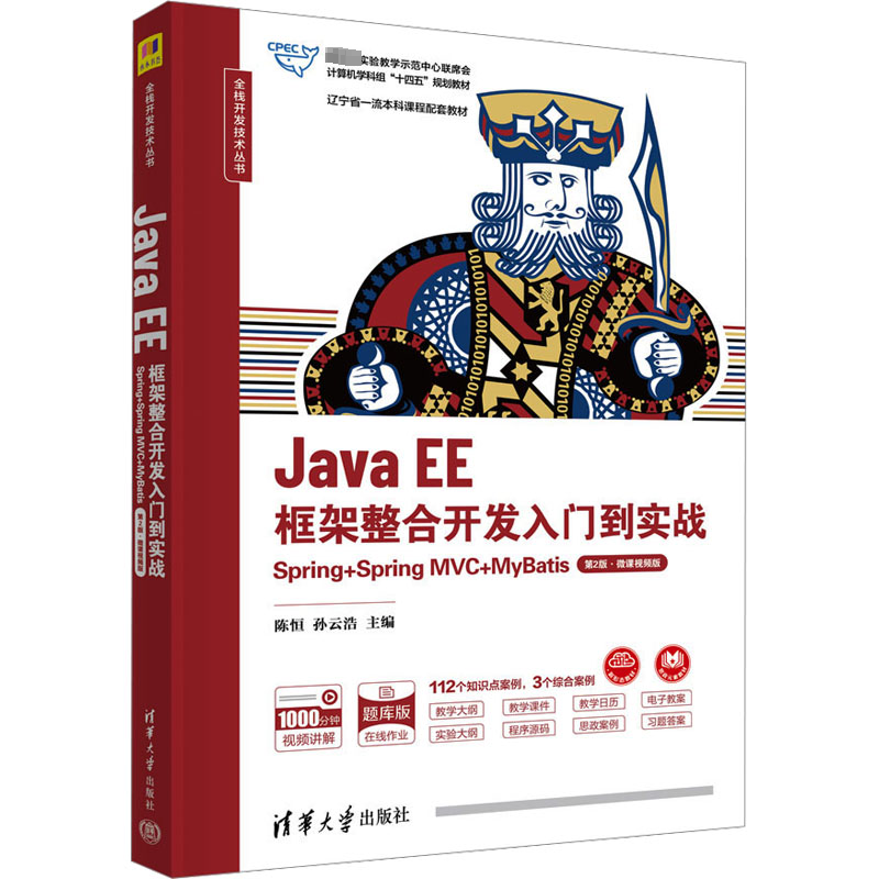  Java EE框架整合开发入门到实战 Spring+Spring MVC+MyBatis 第2版·微课视频版 