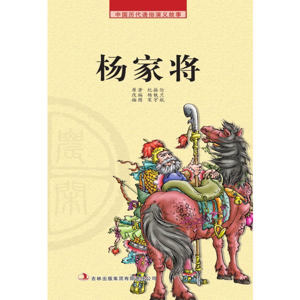 中国历代通俗演义故事： 农闲读本-杨家将