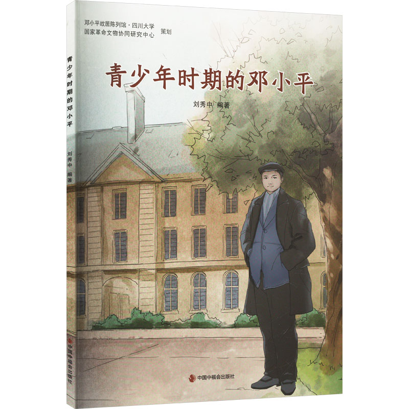  青少年时期的邓小平 