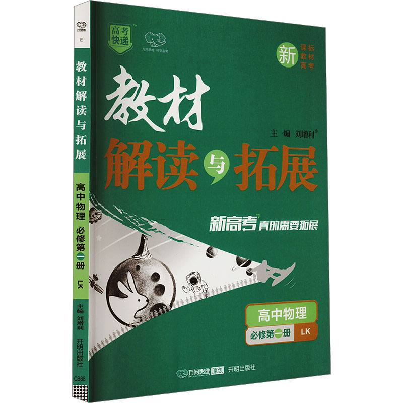  教材解读与拓展 高中物理 必修第一册 LK 