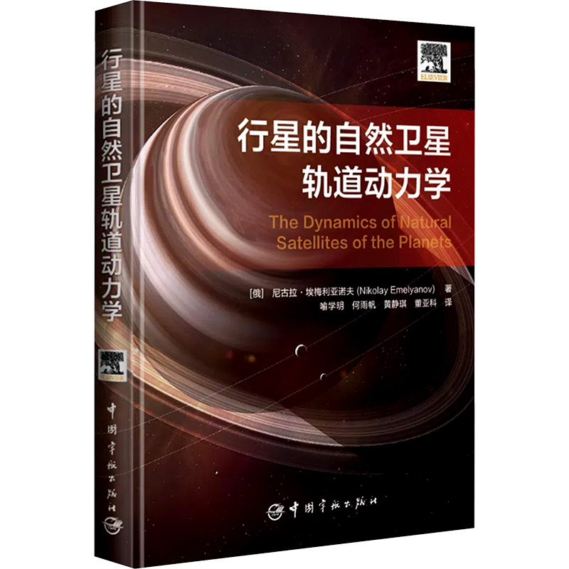  行星的自然卫星轨道动力学 