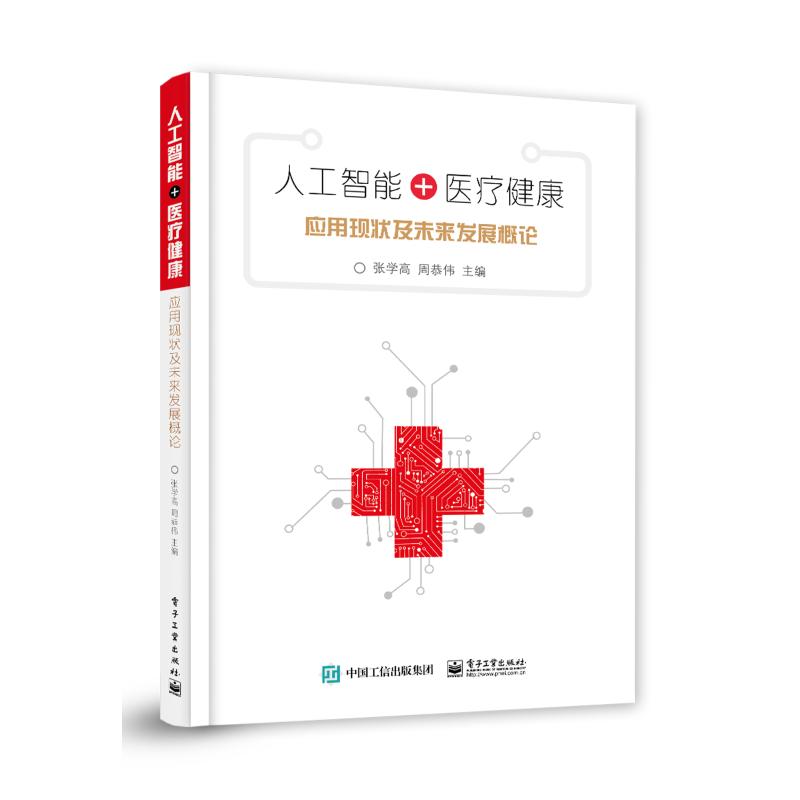  人工智能+医疗健康:应用现状及未来发展概论 聚焦人工智能在卫生领域的应用发展，阐述国内外人工智能的概念和发展方向 