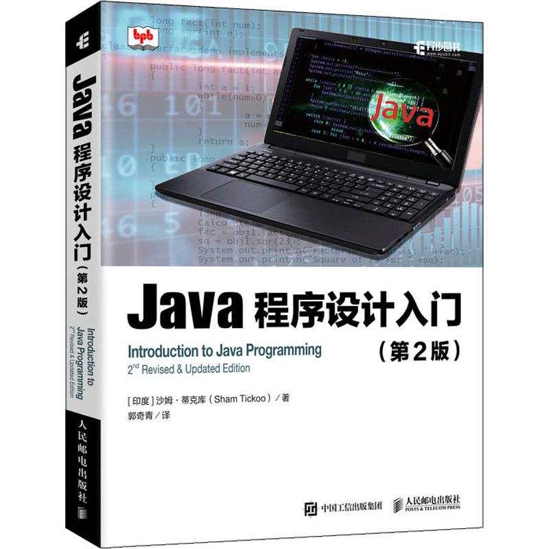  Java程序设计入门(第2版) 
