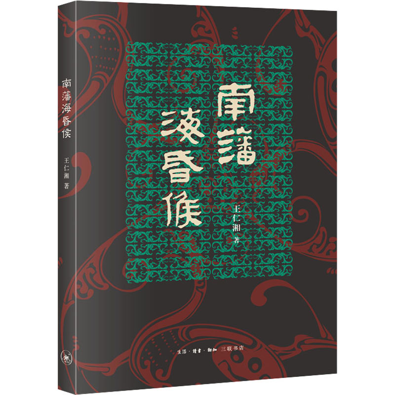  南藩海昏侯 从衣食住行了解海昏侯，走进西汉帝国 