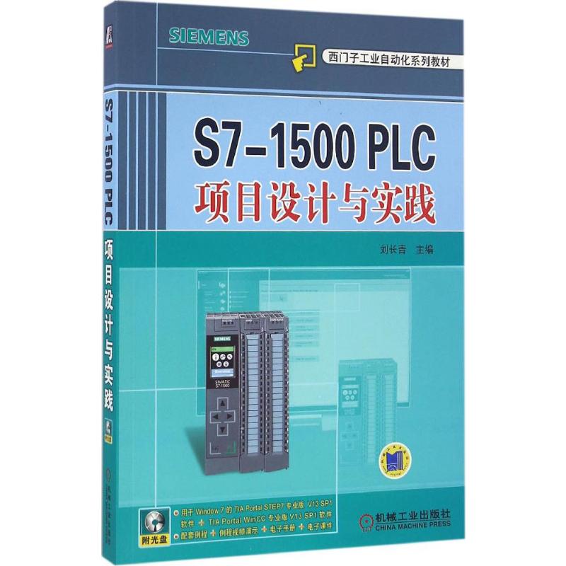  S7-1500 PLC项目设计与实践 结合案例。深入浅出讲解S7-1500 PLC 