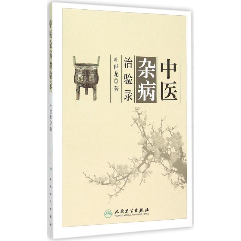  中医杂病治验录 