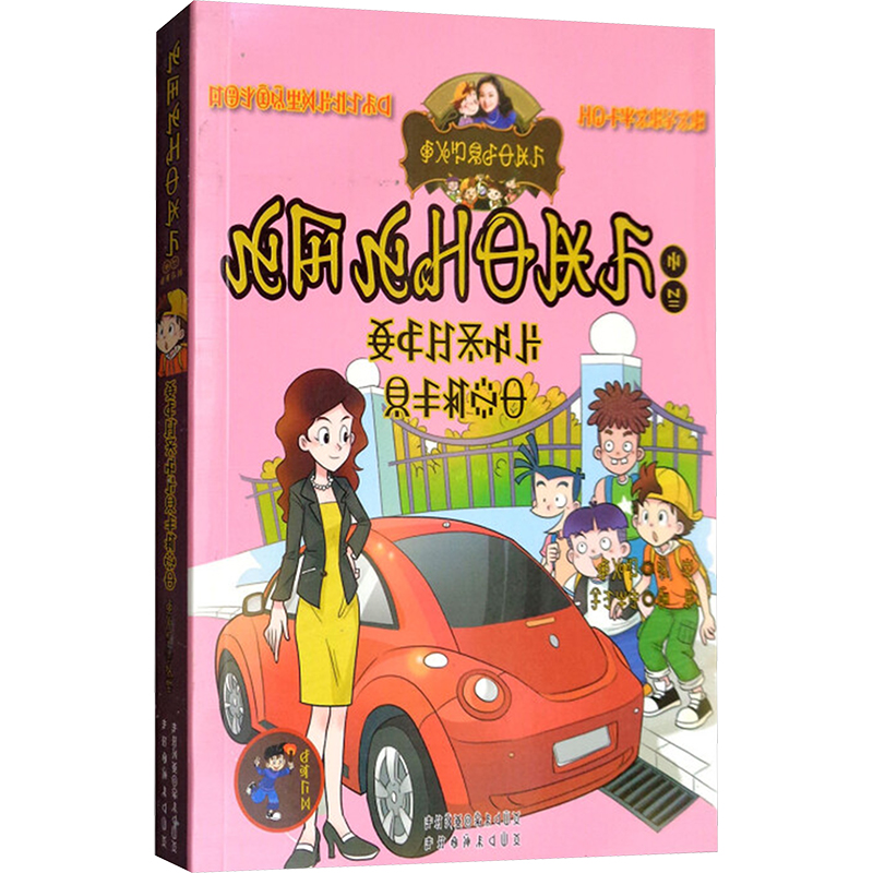  淘气包马小跳系列•开甲壳虫车的女校长 