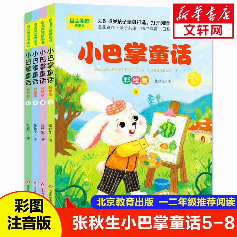  小巴掌童话 彩绘版(5-8) 