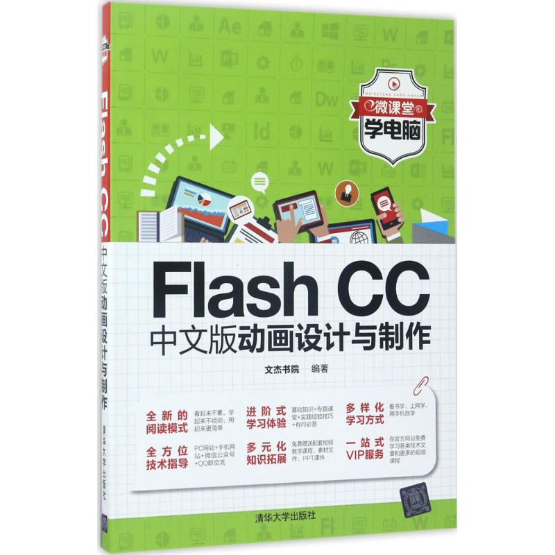  Flash CC中文版动画设计与制作 