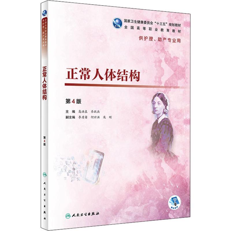  正常人体结构 第4版 